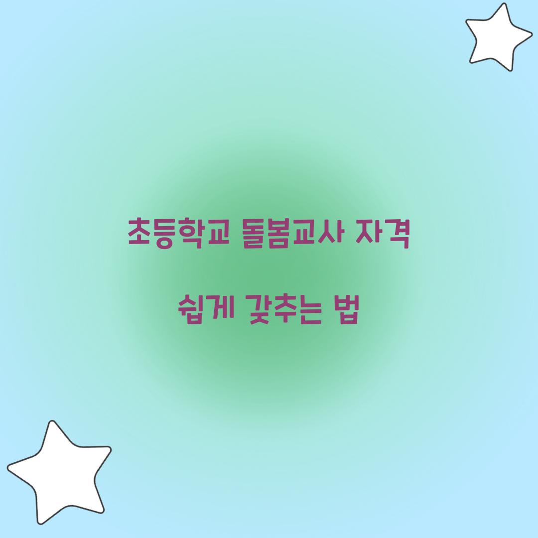 초등학교 돌봄교사 자격