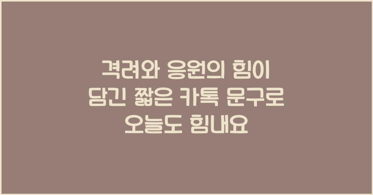 격려와 응원의 힘이 담긴 짧은 카톡 문구