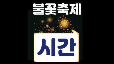 부산 광안리 불꽃축제 시간 2025