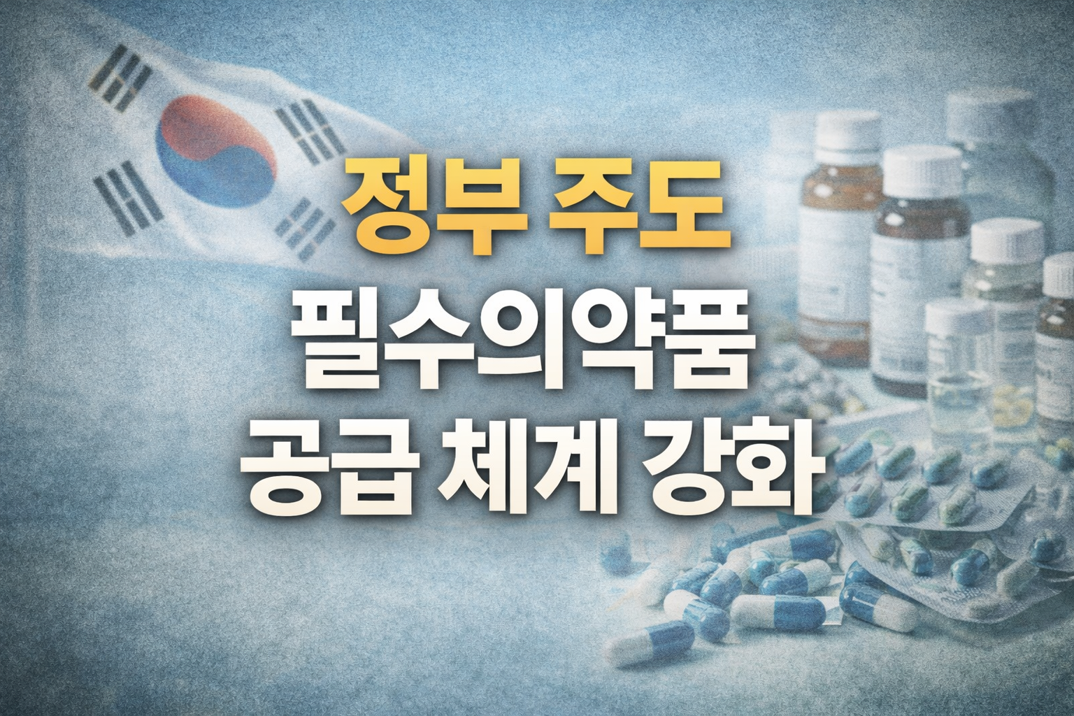필수의약품&middot;의료기기 국가 공급 강화｜치료 공백 최소화 정책 정리