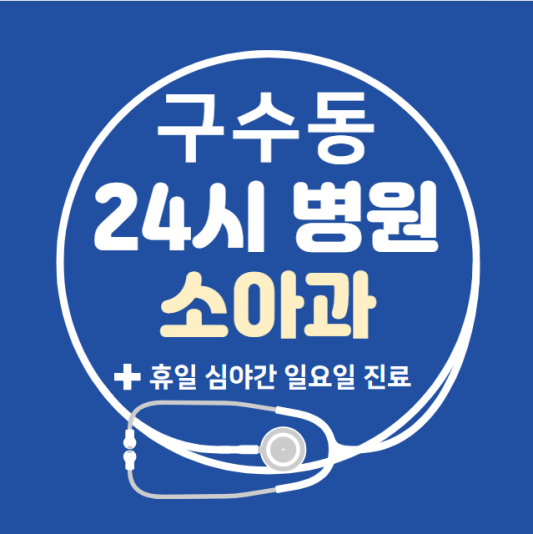 마포구-구수동-24시간-병원-소아과-토요일-야간-일요일-진료-당직병원-찾기