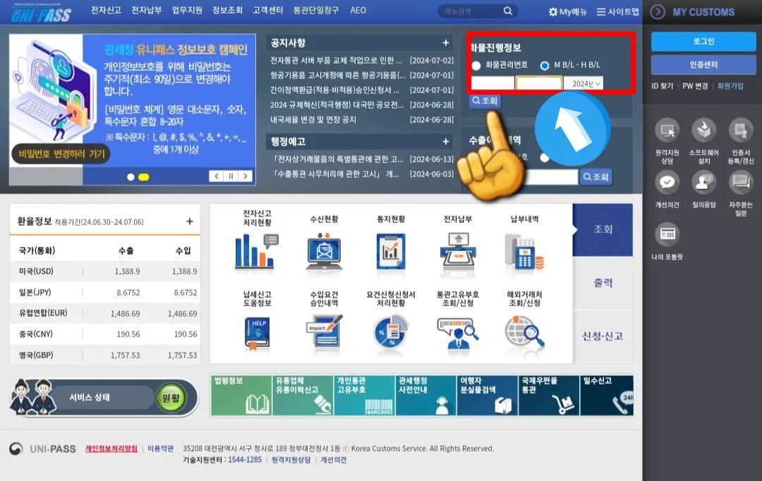 유니패스-통관-조회방법-안내-파란색-화살표가-가리킨-입력란(두번째-칸)에-조회하고-싶은-운송장번호(트래킹넘버)를-입력합니다.-입력을-완료하면-조회-버튼을-클릭합니다.