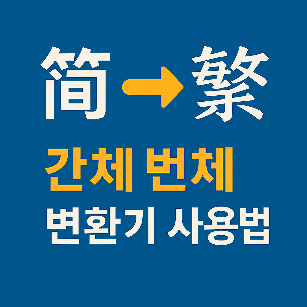 간체 번체 변환기 사용법