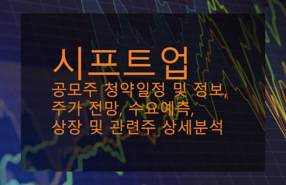 시프트업 공모주 청약일정 및 정보, 주가 전망, 수요예측, 상장 및 관련주 상세분석