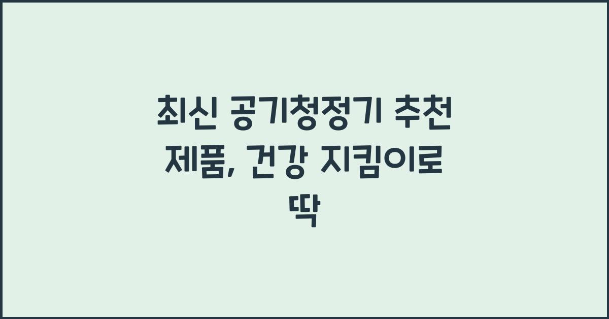 공기청정기 추천 제품