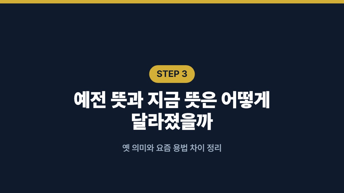 예전 뜻과 지금 뜻은 어떻게 달라졌을까 — 옛 의미와 요즘 용법 차이 정리