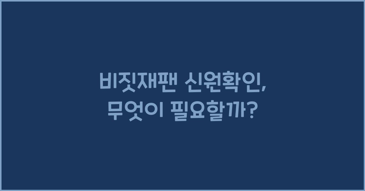 비짓재팬 신원확인