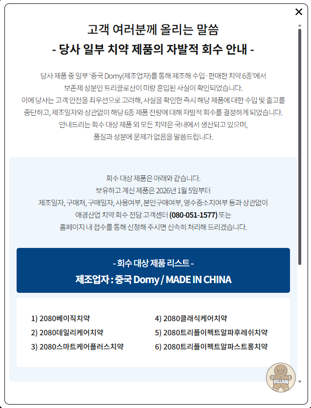 2080-치약-회수-방법