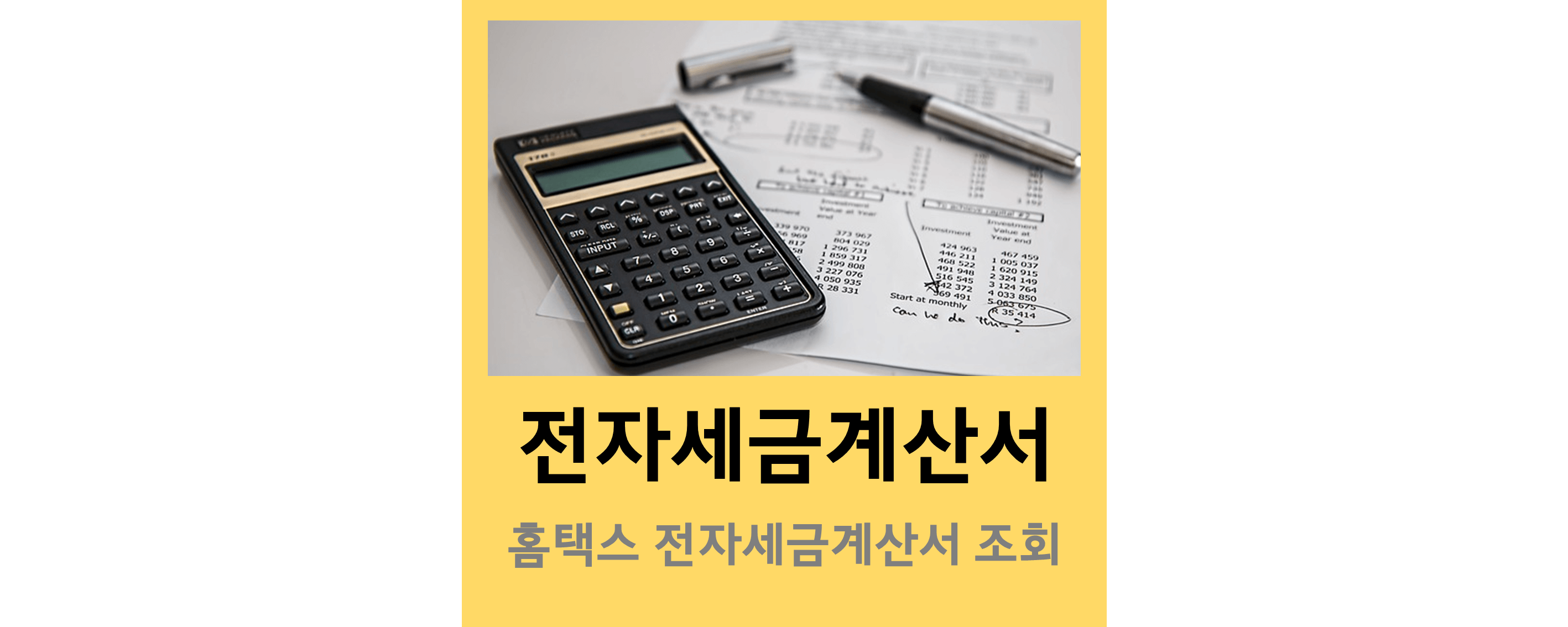 전자세금계산서