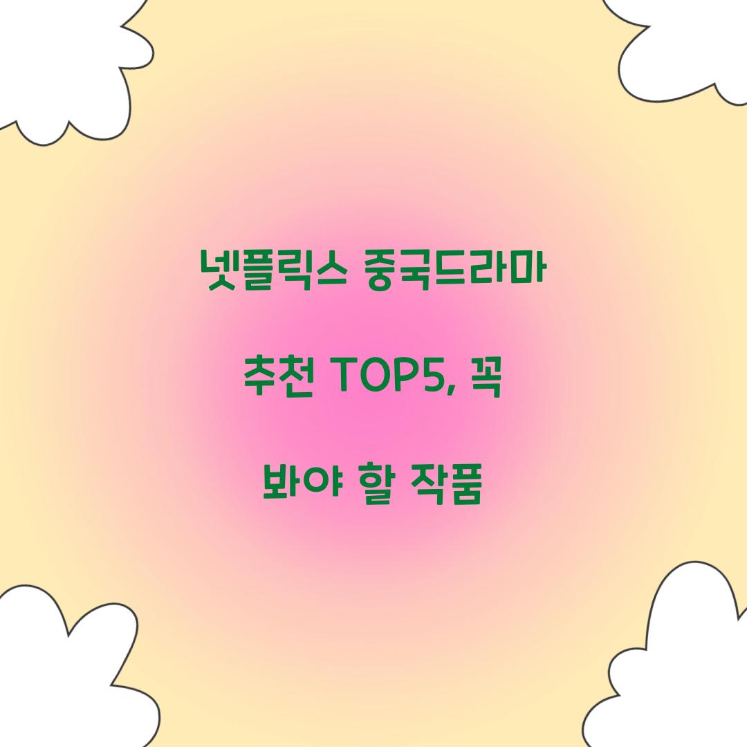 넷플릭스 중국드라마 추천 TOP5