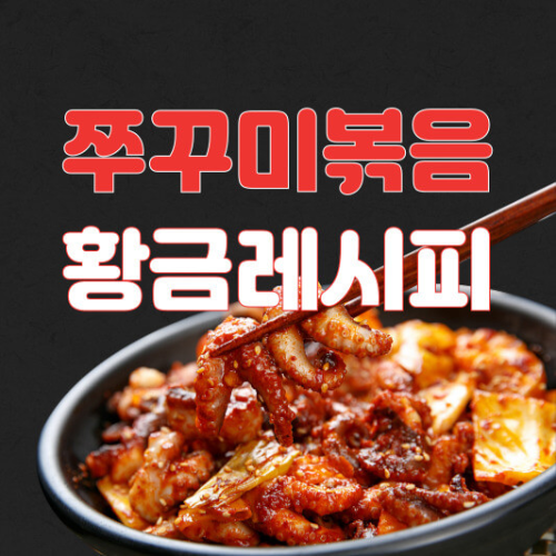 쭈꾸미볶음 레시피 간단한 양념장