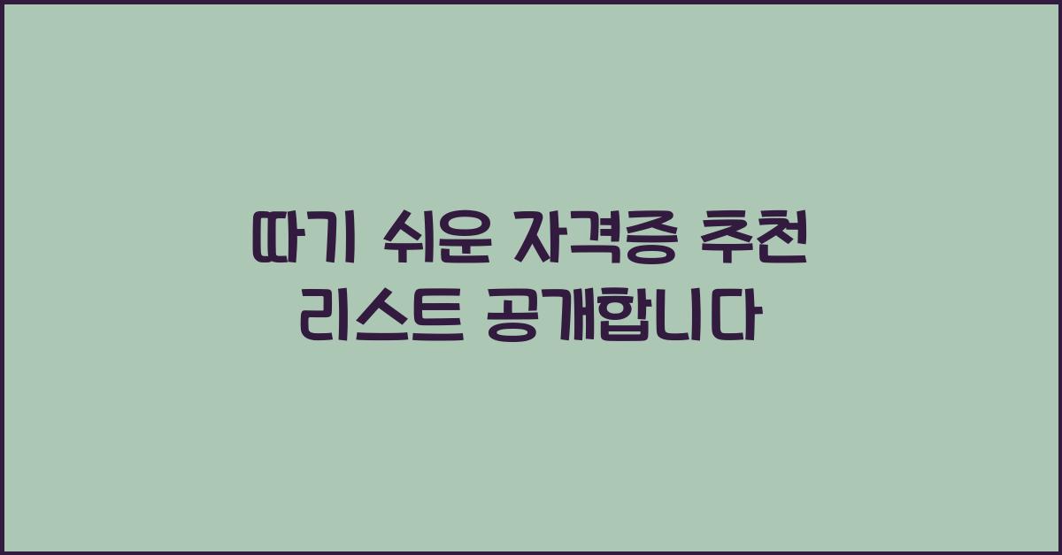 따기 쉬운 자격증