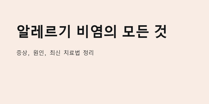 알레르기 비염 안내