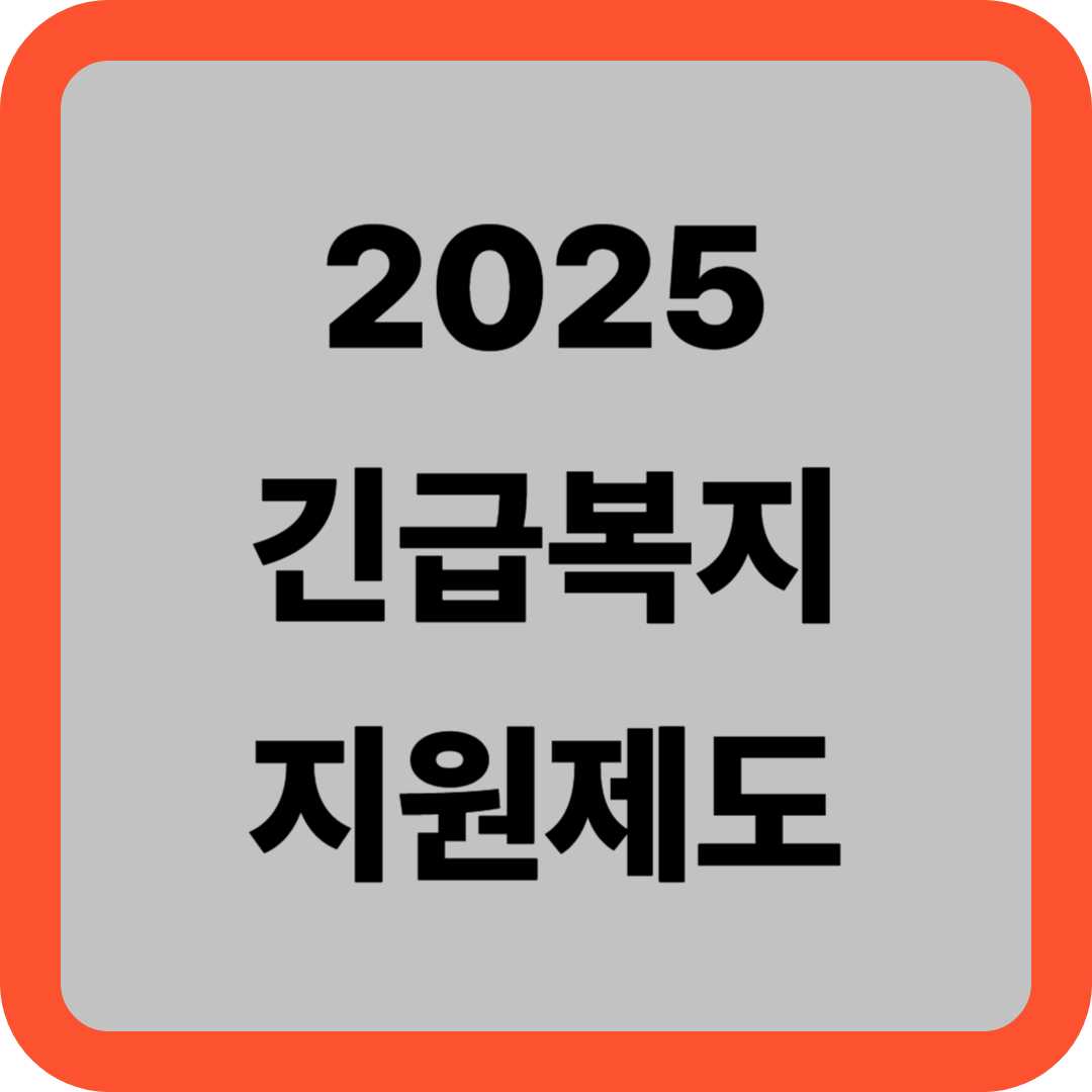 2025년 긴급복지지원제도