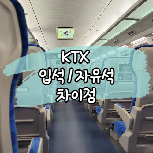 ktx 자유석이란 예매 방법 입석 비교 가격_6