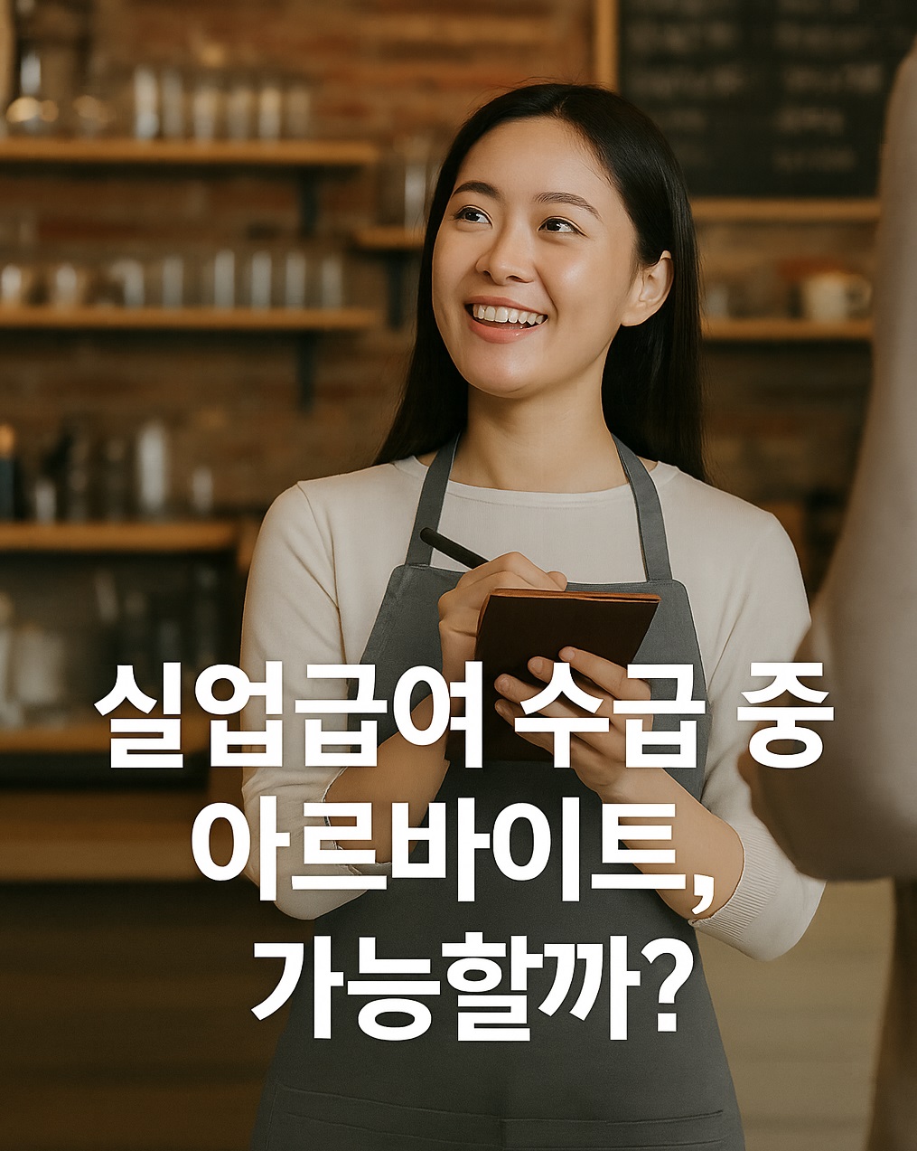 실업급여 중 아르바이트
