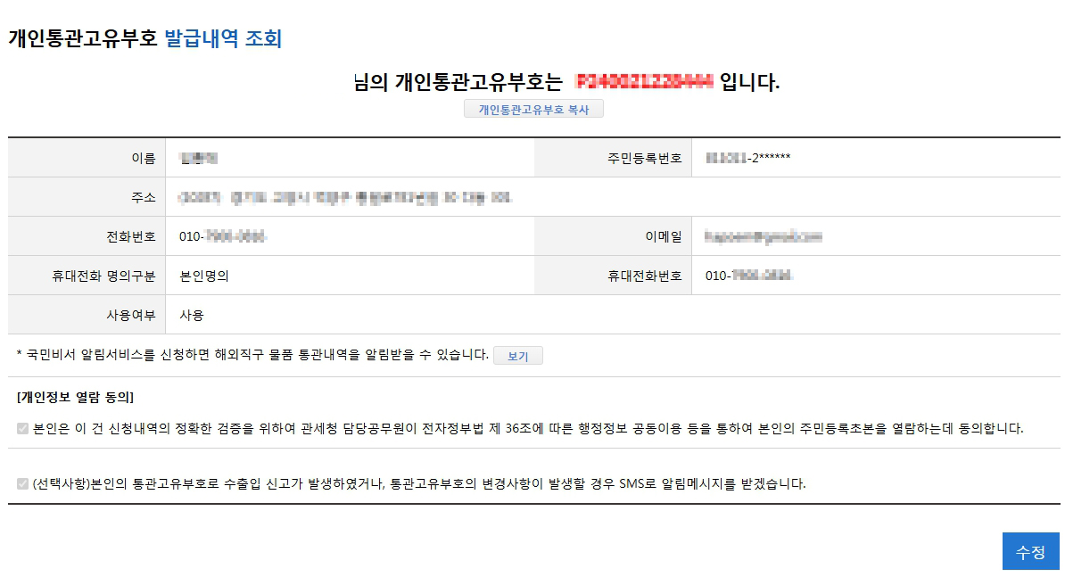 개인통관고유부호조회