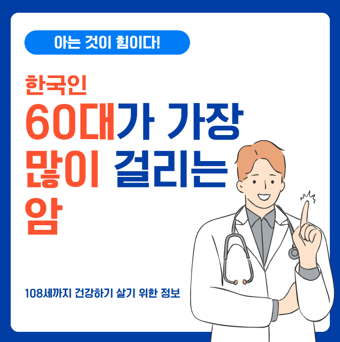 60대가 가장 많이 걸리는 암 TOP 10