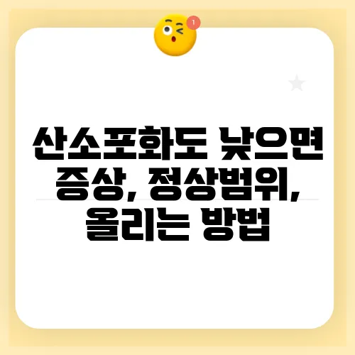 산소포화도 낮으면 증상, 정상범위, 올리는 방법