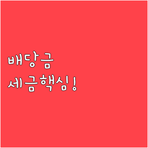 주식 배당금 수령 날짜와 세금 원천징..