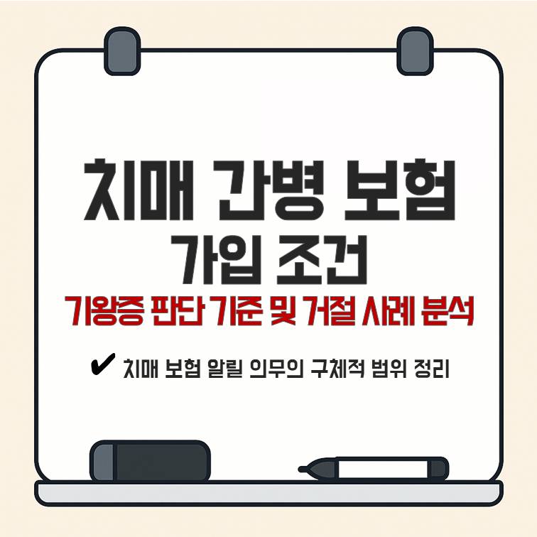 치매 간병 보험 가입 조건과 기왕증 판단 기준 및 거절 사례 분석을 강조한 썸네일 이미지