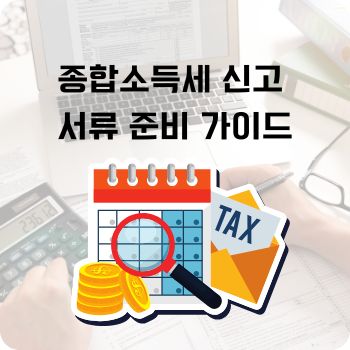 종합소득세 신고 서류 준비