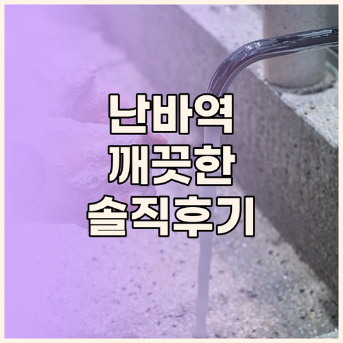 난바역 근처 깨끗한 숙소 Leisur