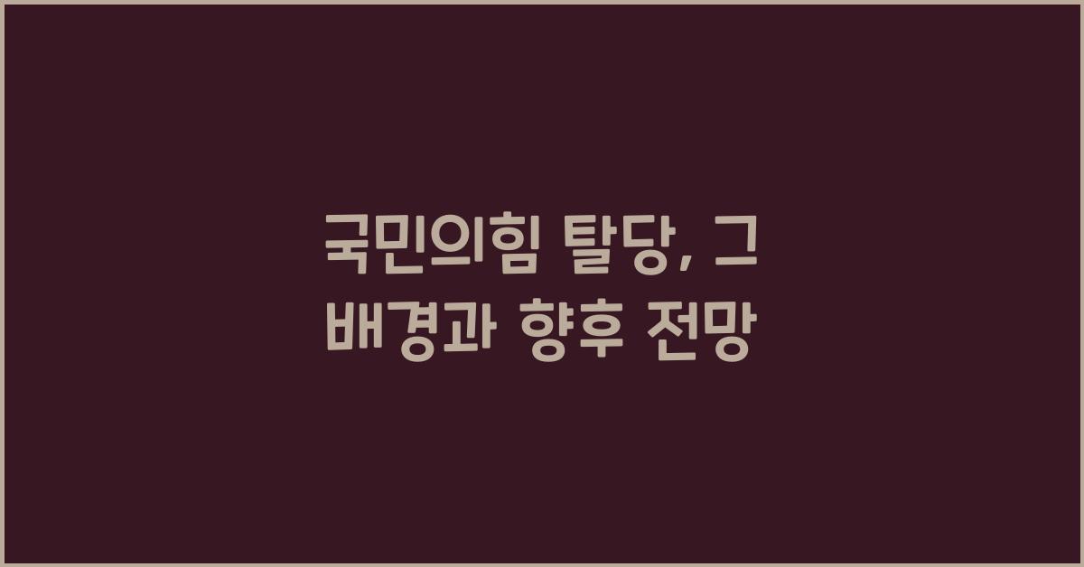 국민의힘 탈당