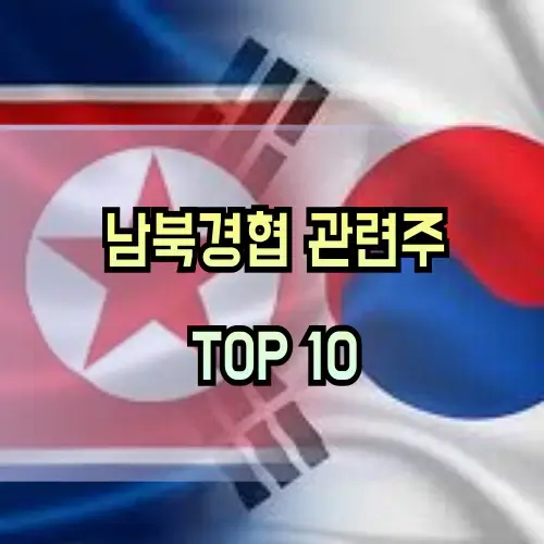 남북경협-관련주