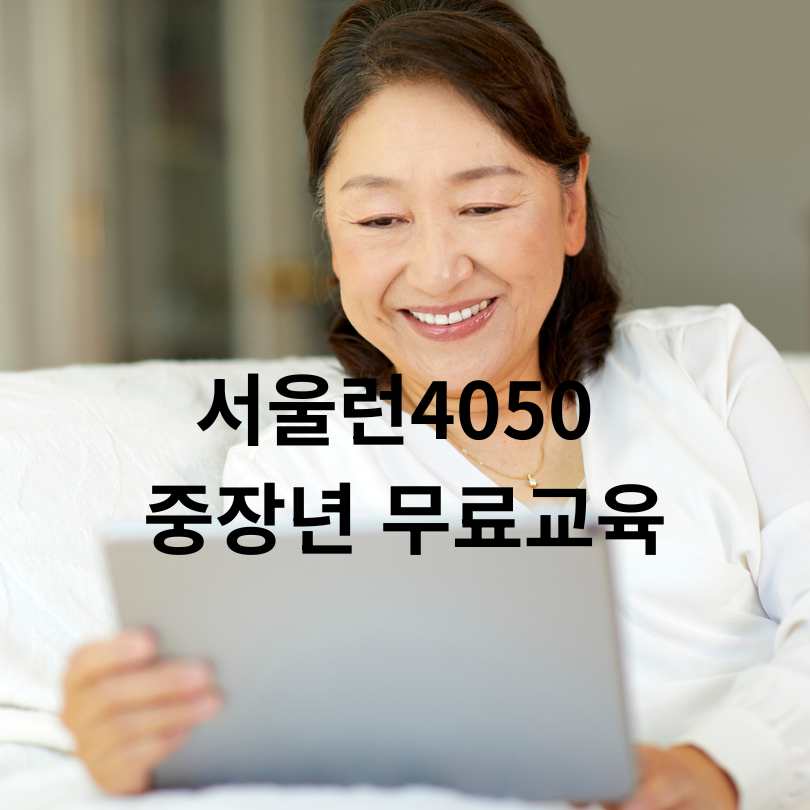 서울런4050 중장년 무료교육