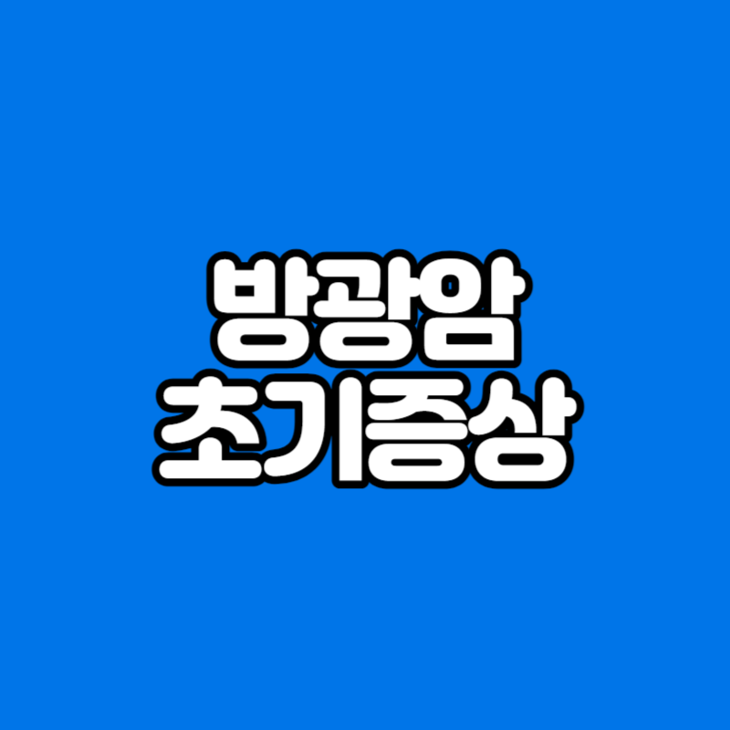 방광암 초기증상