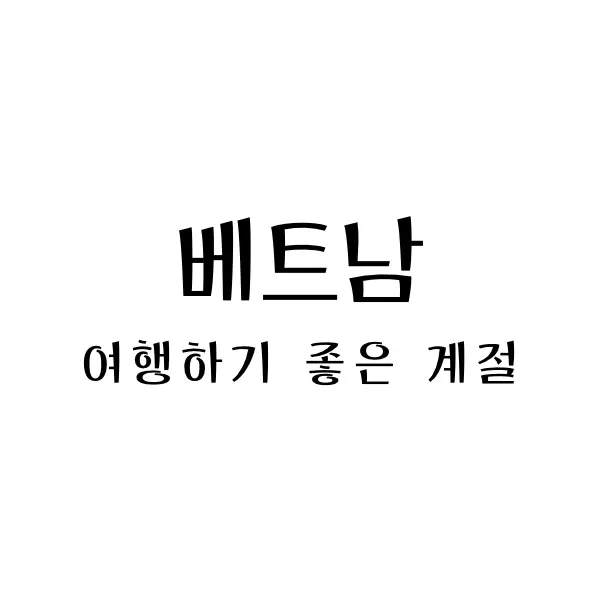 베트남여행하기좋은계절