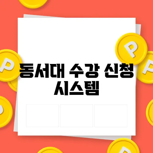 동서대 수강 신청 시스템