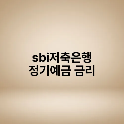 sbi저축은행 정기예금 금리