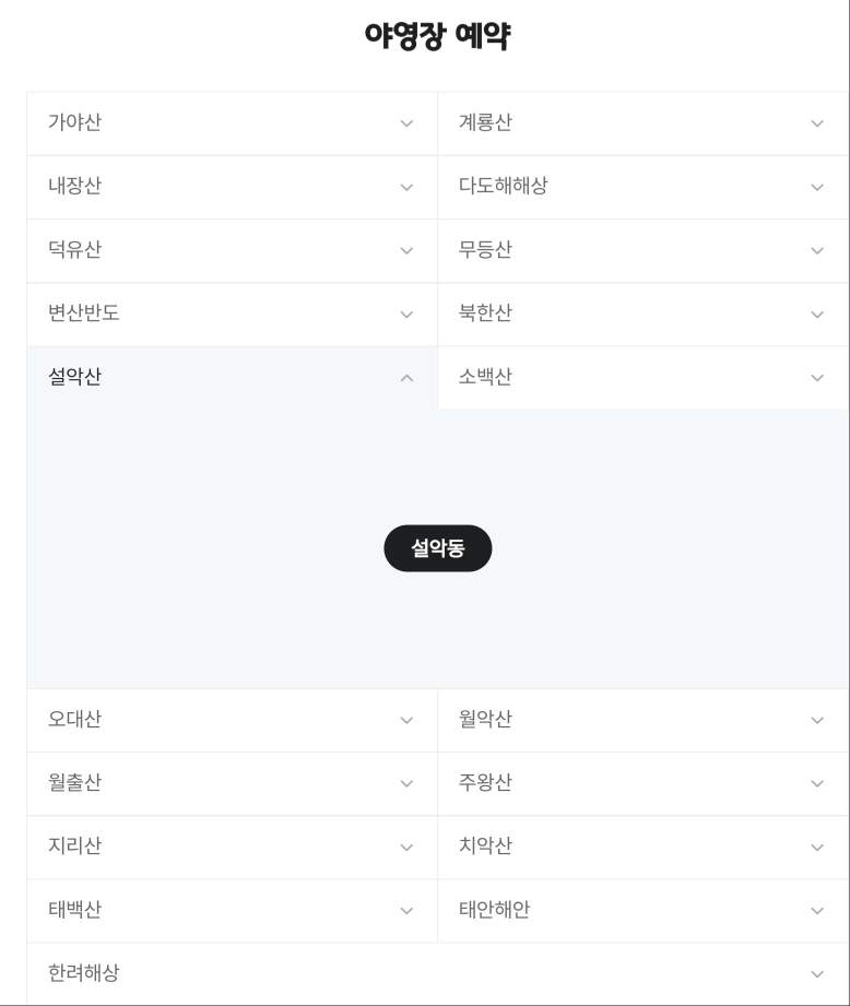 국립공원 야영장 예약/야영장 빈자리 찾기