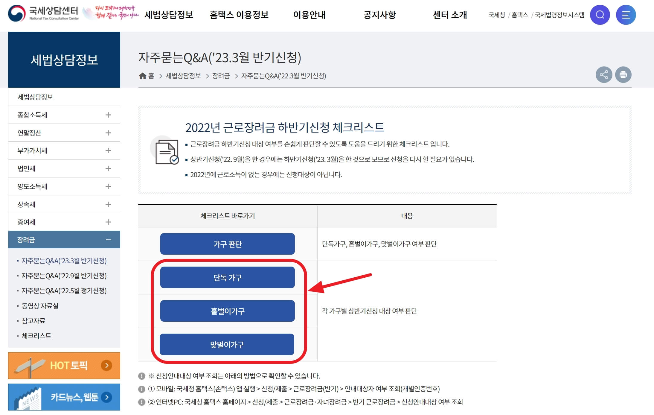 국세청 홈페이지 가구별 신청 대상 여부 체크리스트