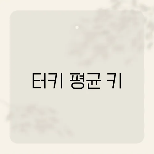 터키 평균 키, 유럽과 아시아의 평균과 비교해보니