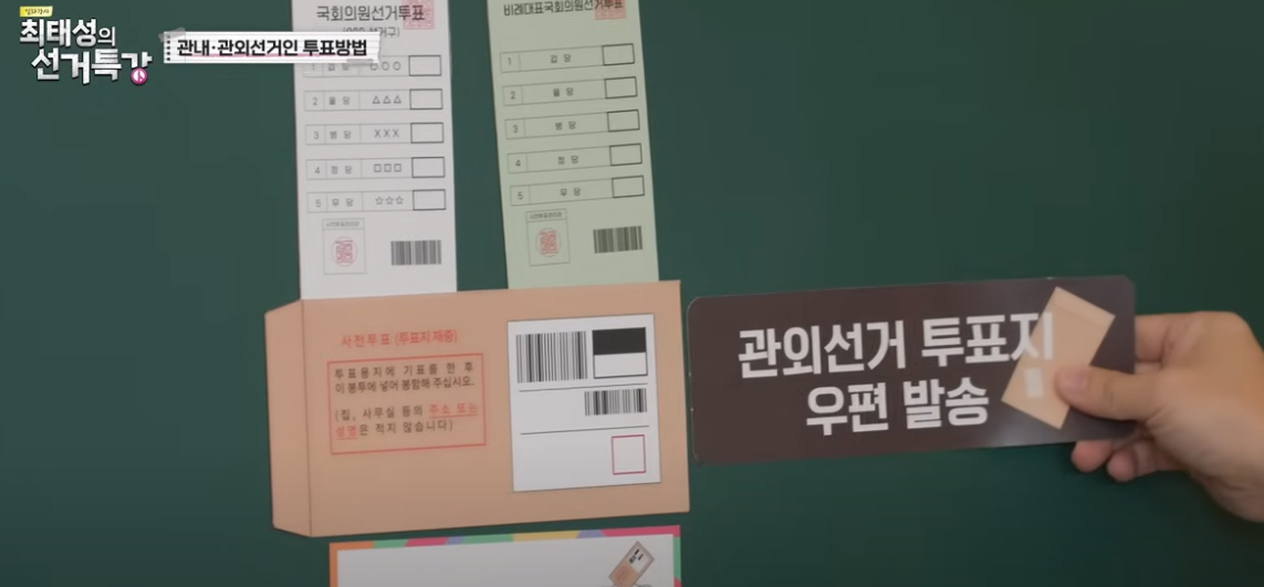 투표용지 사전투표 대선 총선