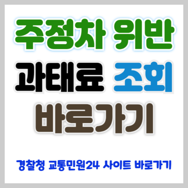 주정차 위반 과태료 조회 방법, 경찰청 교통민원24 홈페이지 활용
