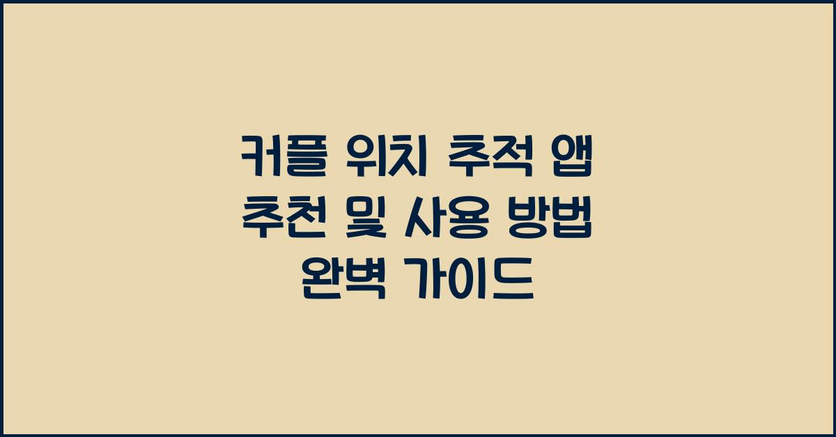 커플 위치 추적 앱 추천 및 사용 방법