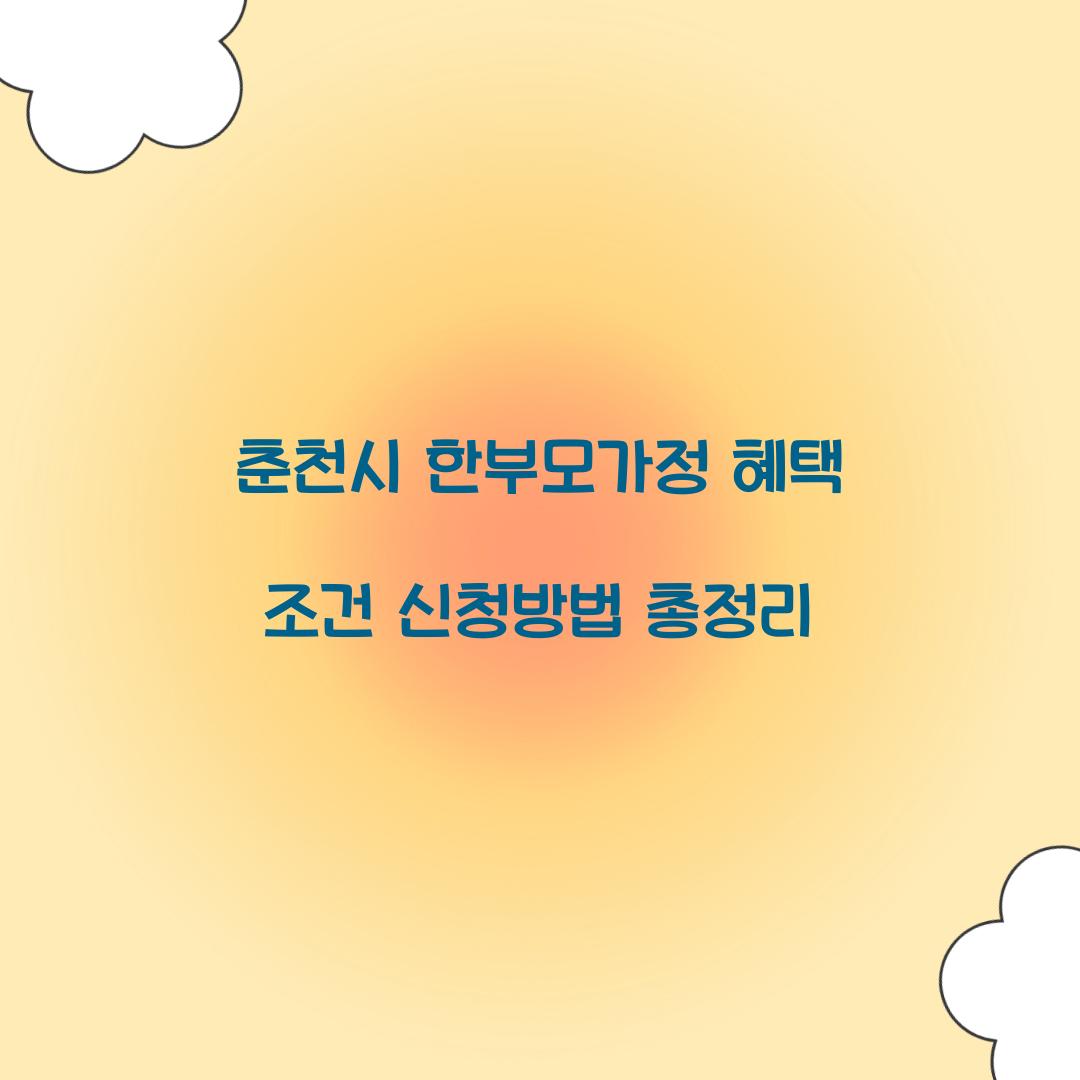 춘천시 한부모가정 혜택