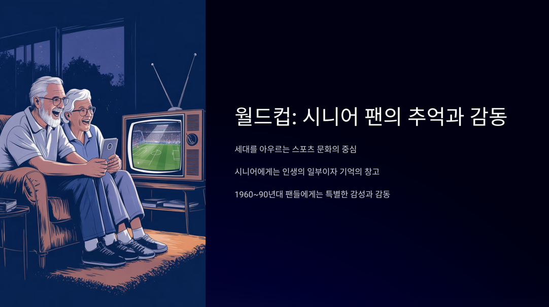 시니어팬의 추억과 감동