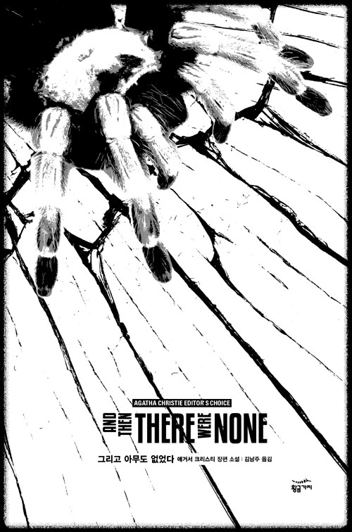 <그리고 아무도 없었다> 표지