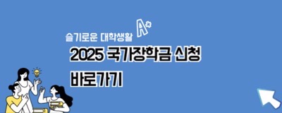 2025 국가장학금 신청 기간 소득 자격 유의사항