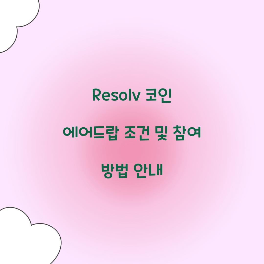 Resolv 코인 에어드랍 조건