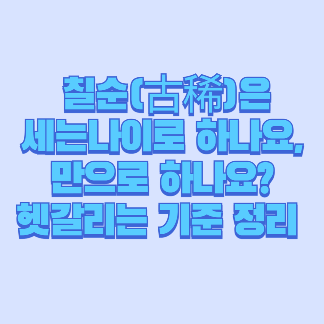 🔍 칠순(古稀)은 세는나이로 하나요, 만으로 하나요 헷갈리는 기준 한 번에 정리 🎉