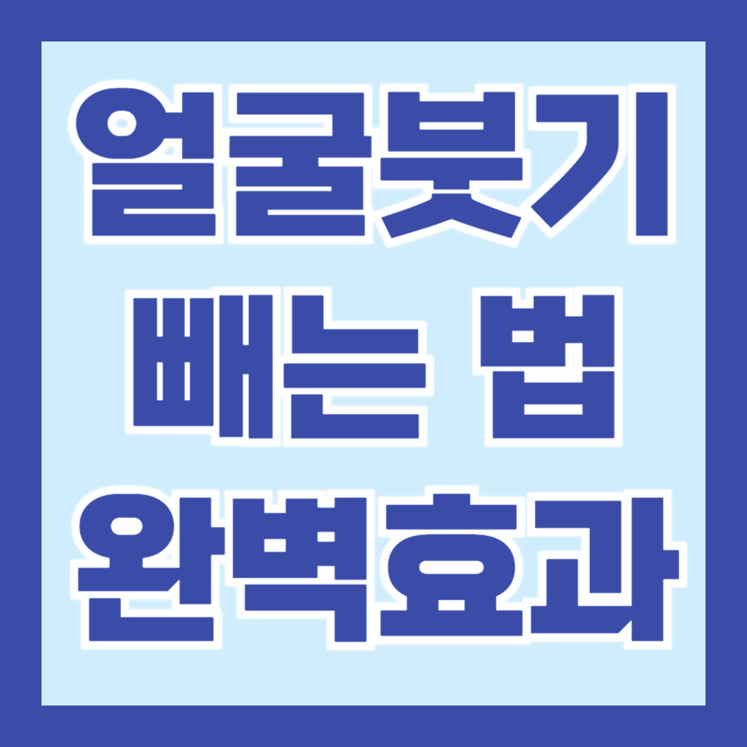 얼굴붓기-빼는-법