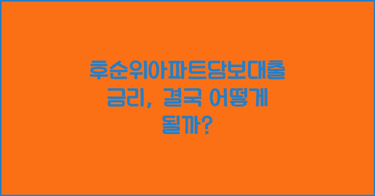후순위아파트담보대출 금리