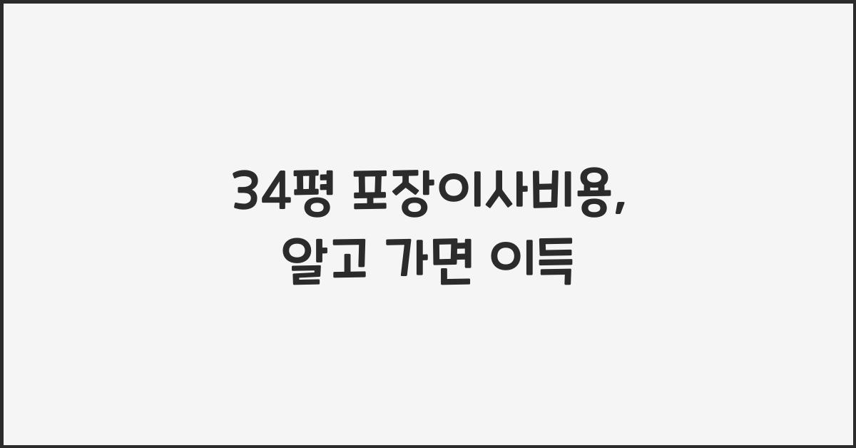 34평 포장이사비용