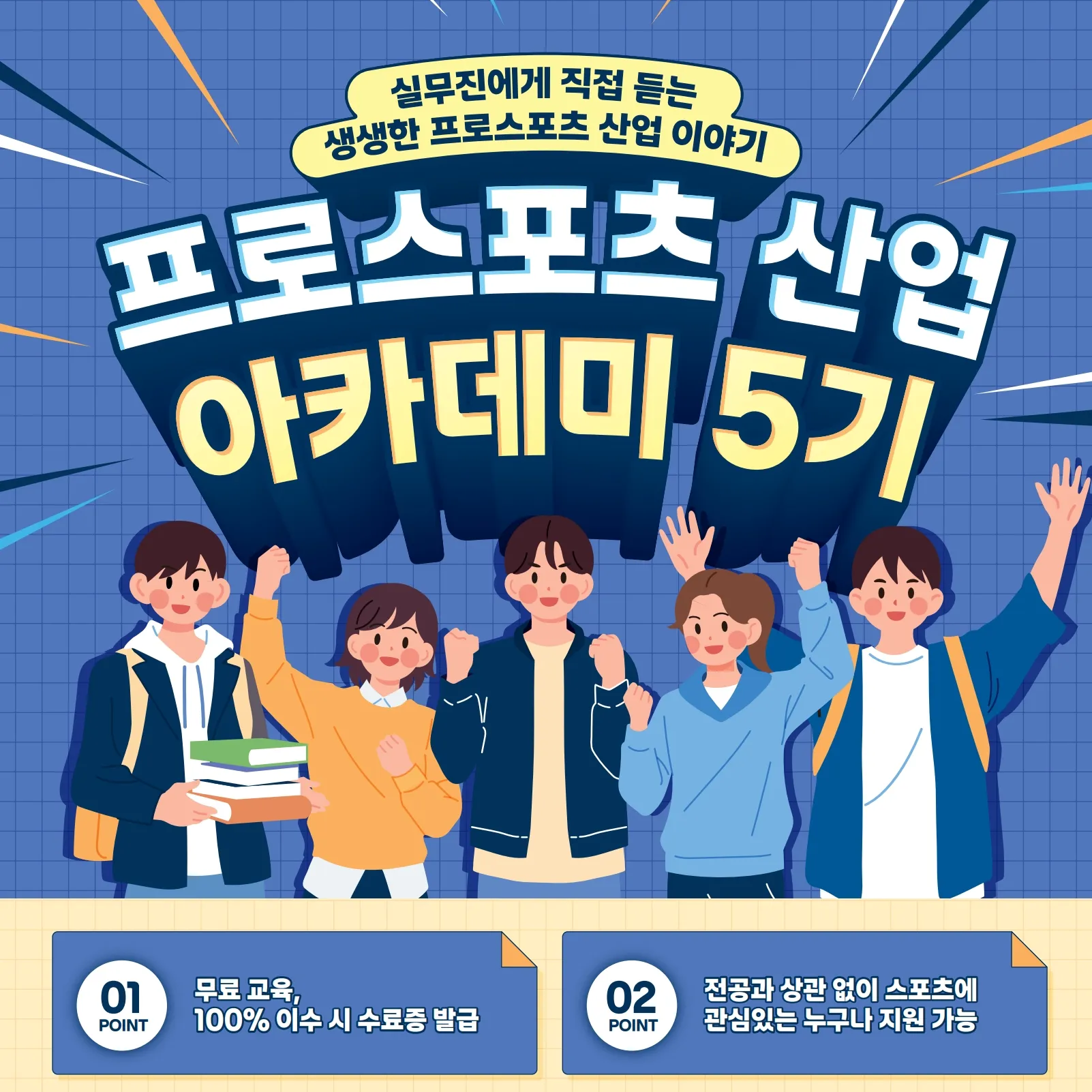 더보기
2025 프로스포츠 산업 아카데미 5기 모집 – 일정, 자격, 신청 방법 총정리